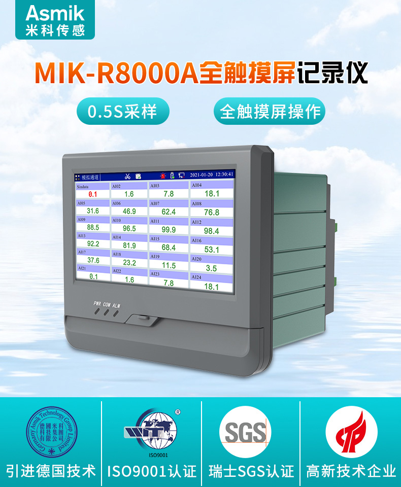 米科MIK-R8000A無紙記錄儀產品大圖