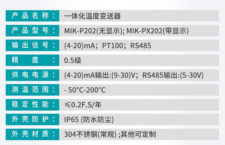 MIK-P202一體化溫度產品參數